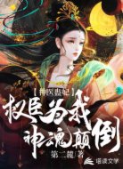 神医蛊妃：权臣为我神魂颠倒