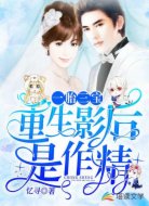 一胎三宝：重生影后是作精
