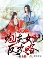 快穿之炮灰女配反攻略