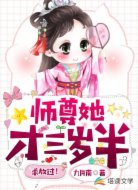师尊她才三岁半，求放过！