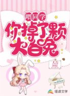 喂同學，你掉了顆大白兔