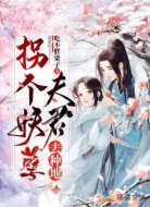 拐个妖孽夫君去种地