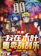 火影:我在木叶售卖刮刮乐