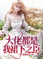 大佬都是我裙下之臣