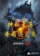 神秘复苏：开局遇见鬼