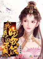 我真的不想吃软饭