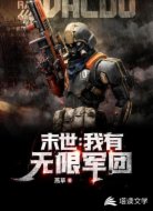 末世：我有无限军团