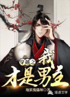 穿越之我才是男主