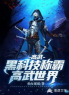高武:黑科技称霸高武世界