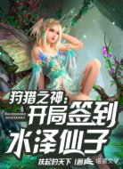 狩猎之神:开局签到水泽仙子