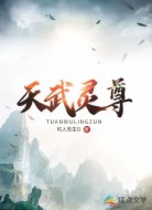 天武灵尊