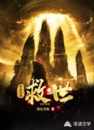 我真没想救世