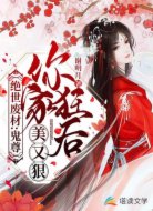 绝世废材:鬼尊,你家狂后美又狠
