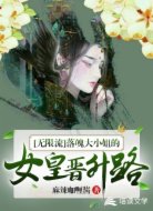 [无限流]落魄大小姐的女皇晋升路