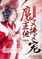 魔主他又撩又宠，我只好从了