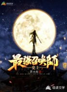 史上最强召唤师