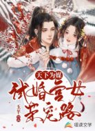 天下为聘:将军甜宠小宫女