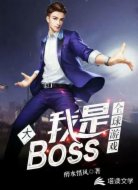 全球游戏:我是大BOSS