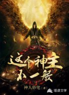 这个神主不一般