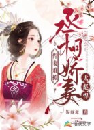 悍妻难撩：丞相娇妻太彪悍