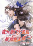 成为豪门千金后,我浪翻全场