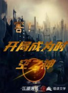 害!开局成为时空之神