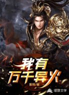 我有萬千異火