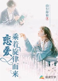 恋爱乘着旋律而来