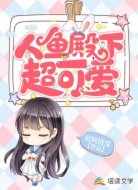 人魚(yú)殿下超可愛(ài)
