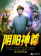 阴阳神尊