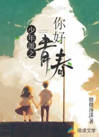 少年派之你好青春