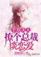 千岁夫人:撩个总裁谈恋爱