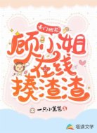 豪门独宠：顾小姐在线揍渣渣