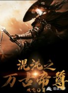 混沌之万古帝尊