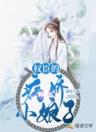 权臣的病娇小娘子