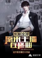 探秘全球：原来主播在修仙