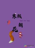 寒熙朝花飘飘