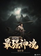 我覺醒最強神魂