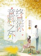 意料之外，终是你