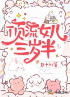 顶流女儿三岁半