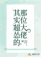 那位大佬其实超怂的