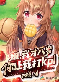 姐，我才八歲，你讓我打kpl