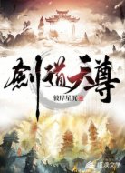 剑道天尊