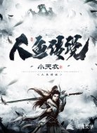 人鱼传说
