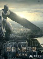 异星入侵狂潮