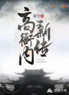 高衙内新传