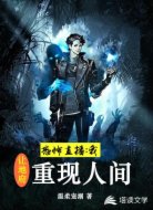 恐怖直播：我讓地府重現(xiàn)人間