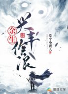 余生兴丰作浪