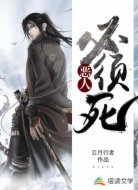 恶人必须死