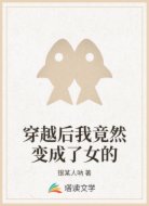 穿越后我竟然变成了女的